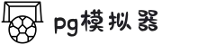 PG模拟器 - PG电子游戏官方登录网站